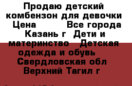 Продаю детский комбензон для девочки › Цена ­ 500 - Все города, Казань г. Дети и материнство » Детская одежда и обувь   . Свердловская обл.,Верхний Тагил г.